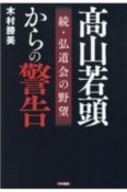 山若頭からの警告　続・弘道会の野望