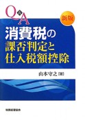 Q＆A　消費税の課否判定と仕入税額控除＜新版＞