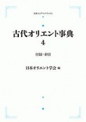 古代オリエント事典　付録・索引（4）