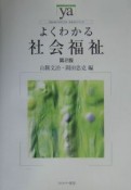 よくわかる社会福祉