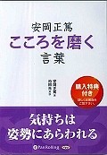 安岡正篤　こころを磨く言葉　朗読CD