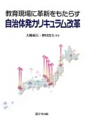 教育現場に革新をもたらす　自治体発カリキュラム改革