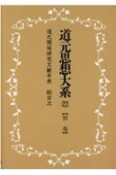 OD＞道元思想大系　別巻　道元関係研究文献年表総目次（22）