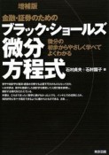 金融・証券のためのブラック・ショールズ微分方程式＜増補版＞