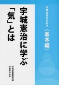 宇城憲治に学ぶ「気」とは　宇城道塾の手引き＜基本編＞