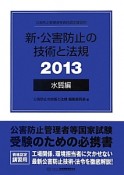 新・公害防止の技術と法規　水質編　2013