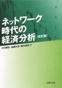 ネットワーク時代の経済分析＜改訂版＞