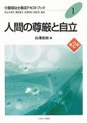 人間の尊厳と自立＜第2版＞　介護福祉士養成テキストブック1（1）