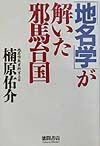 「地名学」が解いた邪馬台国