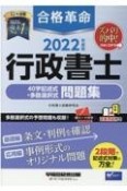 合格革命行政書士40字記述式・多肢選択式問題集　2022年度版