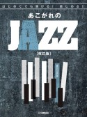 はじめてでも弾ける！楽しめる！！あこがれのJAZZ　【改訂版】