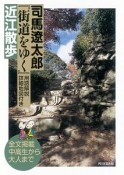 司馬遼太郎『街道をゆく』用語解説詳細地図付き　近江散歩