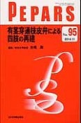 PEPARS　2014．11　有茎穿通枝皮弁による四肢の再建（95）