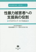 性暴力被害者への支援員の役割　性暴力被害者の総合的・包括的支援シリーズ3