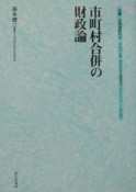 市町村合併の財政論