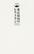 東京最高のレストラン　2019