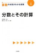 算数の本質がわかる授業　分数とその計算（4）