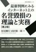 最新　判例にみるインターネット上の名誉毀損の理論と実務＜第2版＞　勁草法律実務シリーズ