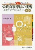 栄養食事療法の実習　栄養ケアマネジメント＜第12版＞