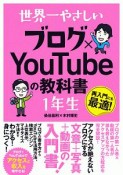 世界一やさしい　ブログ×YouTubeの教科書1年生