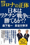 新型コロナの正体　日本はワクチン戦争に勝てるか！？