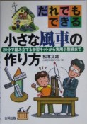 だれでもできる小さな風車の作り方