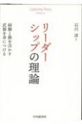 リーダーシップの理論　経験と勘を活かす武器を身につける