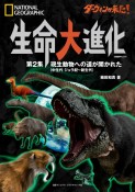 ダーウィンが来た！生命大進化　現生動物への道が開かれた（中生代ジュラ紀〜新生代）（2）