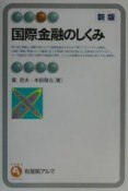 国際金融のしくみ