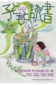 子どもと読書　2024．3・4　すべての子どもに読書の喜びを！（464）