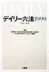 デイリー六法　平成11年版