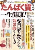 たんぱく質をとって一生健康！　新装版