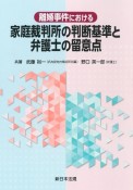 離婚事件における家庭裁判所の判断基準と弁護士の留意点