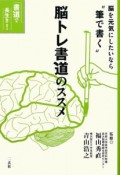 脳トレ書道のススメ　脳を元気にしたいなら“筆で書く”