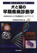 犬と猫の早期疾病診断学　新しいデータで読む