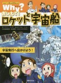 Why？おしえて！ロケットと宇宙船　なぜ？に答える科学まんが