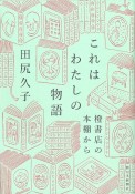 これはわたしの物語　橙書店の本棚から