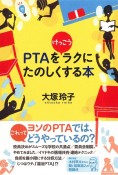 PTAをけっこうラクにたのしくする本