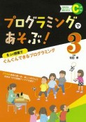 プログラミングであそぶ！　6コマ授業でぐんぐんできるプログラミング　図書館用特別堅牢製本図書（3）