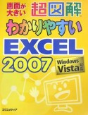 超図解・わかりやすいExcel2007