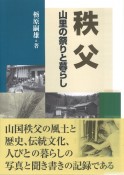 秩父　山里の祭りと暮らし　秩父山村民俗5