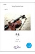 香水　String　Quartet　Series