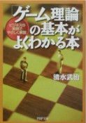 「ゲーム理論」の基本がよくわかる本