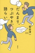 だんまり、つぶやき、語らい　じぶんをひらくことば