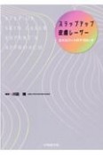 ステップアップ皮膚レーザー　エキスパートのアプローチ