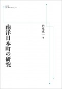 南洋日本町の研究＜オンデマンド版＞