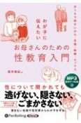 わが子に伝えたいお母さんのための性教育入門　［MP3版］