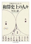 学術を中心とした和算史上の人々