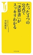 たった3つの公式で「決算書」がスッキリわかる