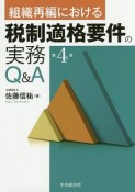 組織再編における税制適格要件の実務Q＆A＜第4版＞